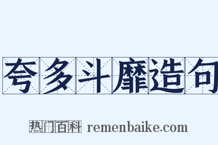 夸多斗靡造句是什么意思的图片